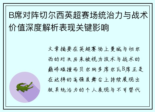 B席对阵切尔西英超赛场统治力与战术价值深度解析表现关键影响 B席对阵切尔西英超赛场统治力与战术价值深度解析表现关键影响