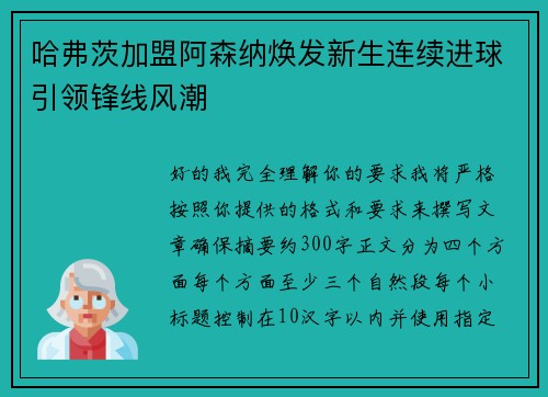 哈弗茨加盟阿森纳焕发新生连续进球引领锋线风潮
