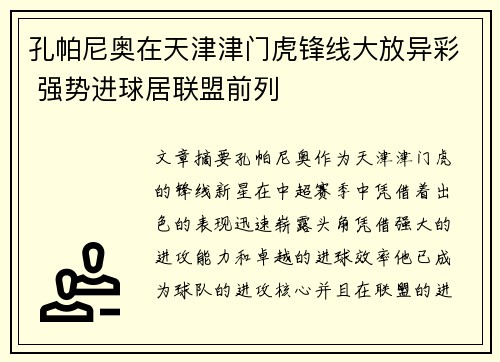 孔帕尼奥在天津津门虎锋线大放异彩 强势进球居联盟前列