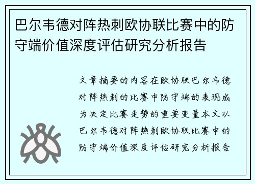 巴尔韦德对阵热刺欧协联比赛中的防守端价值深度评估研究分析报告