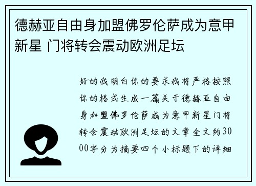 德赫亚自由身加盟佛罗伦萨成为意甲新星 门将转会震动欧洲足坛 德赫亚自由身加盟佛罗伦萨成为意甲新星 门将转会震动欧洲足坛