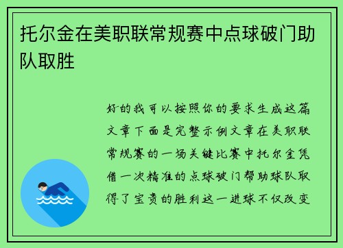 托尔金在美职联常规赛中点球破门助队取胜