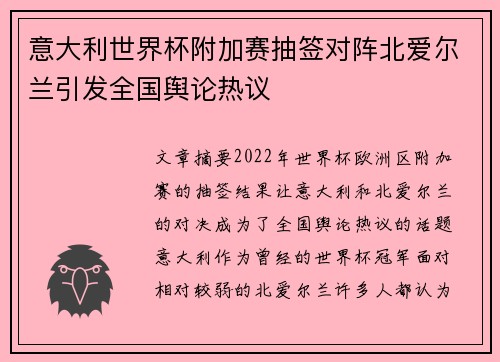意大利世界杯附加赛抽签对阵北爱尔兰引发全国舆论热议 意大利世界杯附加赛抽签对阵北爱尔兰引发全国舆论热议