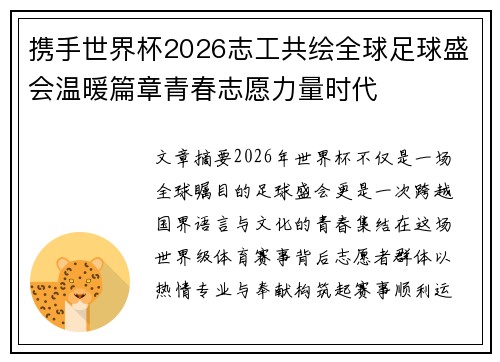 携手世界杯2026志工共绘全球足球盛会温暖篇章青春志愿力量时代 携手世界杯2026志工共绘全球足球盛会温暖篇章青春志愿力量时代