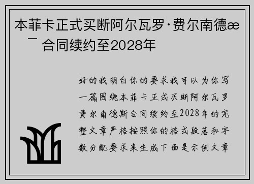 本菲卡正式买断阿尔瓦罗·费尔南德斯 合同续约至2028年 本菲卡正式买断阿尔瓦罗·费尔南德斯 合同续约至2028年