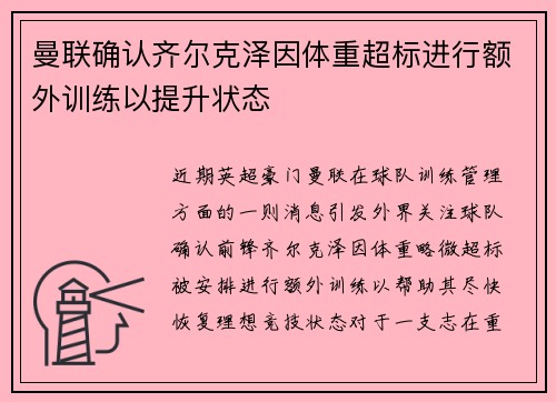 曼联确认齐尔克泽因体重超标进行额外训练以提升状态 曼联确认齐尔克泽因体重超标进行额外训练以提升状态