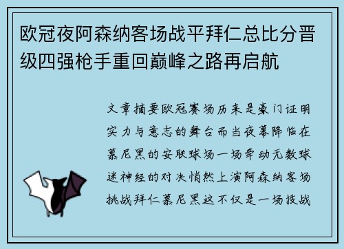 欧冠夜阿森纳客场战平拜仁总比分晋级四强枪手重回巅峰之路再启航