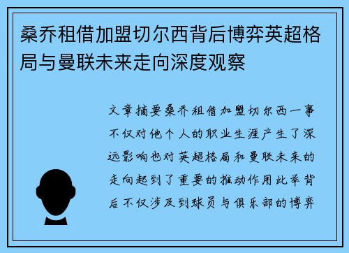 桑乔租借加盟切尔西背后博弈英超格局与曼联未来走向深度观察