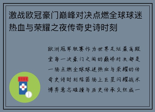 激战欧冠豪门巅峰对决点燃全球球迷热血与荣耀之夜传奇史诗时刻 激战欧冠豪门巅峰对决点燃全球球迷热血与荣耀之夜传奇史诗时刻