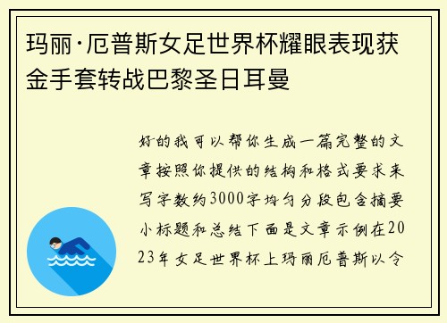 玛丽·厄普斯女足世界杯耀眼表现获金手套转战巴黎圣日耳曼 玛丽·厄普斯女足世界杯耀眼表现获金手套转战巴黎圣日耳曼
