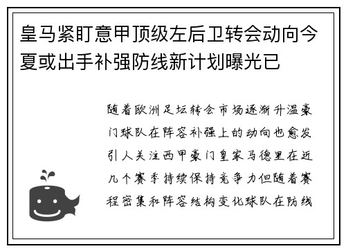 皇马紧盯意甲顶级左后卫转会动向今夏或出手补强防线新计划曝光已