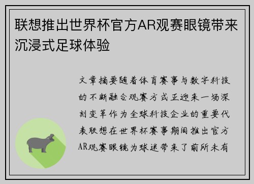 联想推出世界杯官方AR观赛眼镜带来沉浸式足球体验 联想推出世界杯官方AR观赛眼镜带来沉浸式足球体验