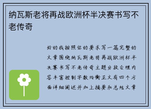 纳瓦斯老将再战欧洲杯半决赛书写不老传奇 纳瓦斯老将再战欧洲杯半决赛书写不老传奇
