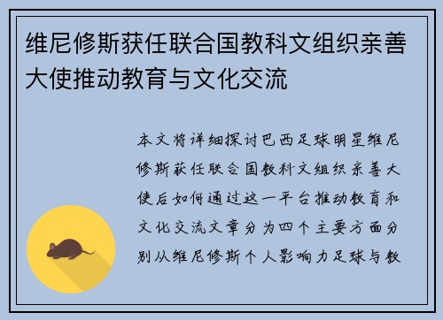 维尼修斯获任联合国教科文组织亲善大使推动教育与文化交流 维尼修斯获任联合国教科文组织亲善大使推动教育与文化交流