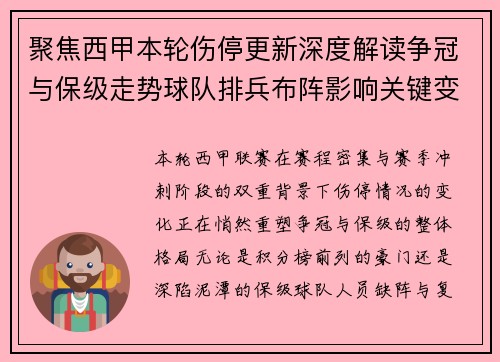聚焦西甲本轮伤停更新深度解读争冠与保级走势球队排兵布阵影响关键变数 聚焦西甲本轮伤停更新深度解读争冠与保级走势球队排兵布阵影响关键变数