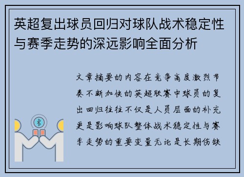 英超复出球员回归对球队战术稳定性与赛季走势的深远影响全面分析