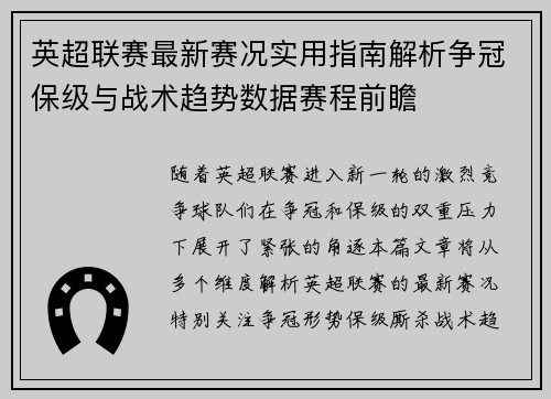 英超联赛最新赛况实用指南解析争冠保级与战术趋势数据赛程前瞻 英超联赛最新赛况实用指南解析争冠保级与战术趋势数据赛程前瞻