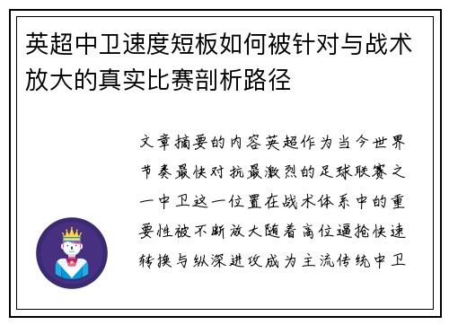 英超中卫速度短板如何被针对与战术放大的真实比赛剖析路径 英超中卫速度短板如何被针对与战术放大的真实比赛剖析路径