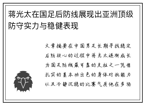 蒋光太在国足后防线展现出亚洲顶级防守实力与稳健表现 蒋光太在国足后防线展现出亚洲顶级防守实力与稳健表现