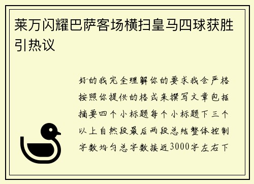 莱万闪耀巴萨客场横扫皇马四球获胜引热议 莱万闪耀巴萨客场横扫皇马四球获胜引热议