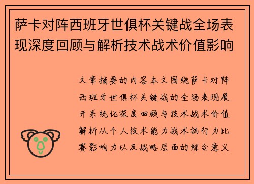萨卡对阵西班牙世俱杯关键战全场表现深度回顾与解析技术战术价值影响