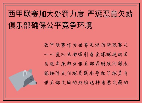 西甲联赛加大处罚力度 严惩恶意欠薪俱乐部确保公平竞争环境
