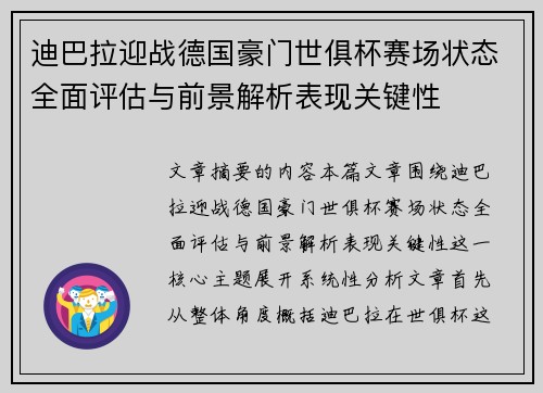 迪巴拉迎战德国豪门世俱杯赛场状态全面评估与前景解析表现关键性 迪巴拉迎战德国豪门世俱杯赛场状态全面评估与前景解析表现关键性