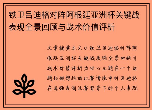 铁卫吕迪格对阵阿根廷亚洲杯关键战表现全景回顾与战术价值评析 铁卫吕迪格对阵阿根廷亚洲杯关键战表现全景回顾与战术价值评析