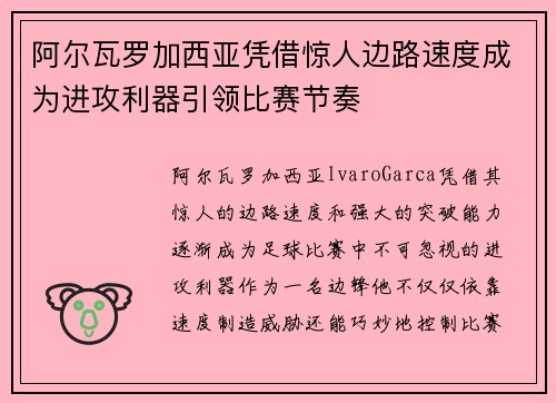 阿尔瓦罗加西亚凭借惊人边路速度成为进攻利器引领比赛节奏 阿尔瓦罗加西亚凭借惊人边路速度成为进攻利器引领比赛节奏
