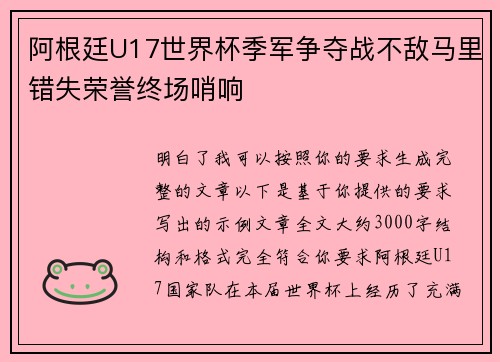 阿根廷U17世界杯季军争夺战不敌马里错失荣誉终场哨响