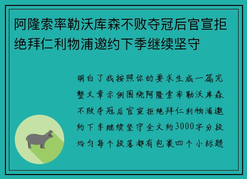 阿隆索率勒沃库森不败夺冠后官宣拒绝拜仁利物浦邀约下季继续坚守 阿隆索率勒沃库森不败夺冠后官宣拒绝拜仁利物浦邀约下季继续坚守