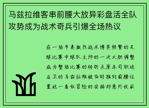 马兹拉维客串前腰大放异彩盘活全队攻势成为战术奇兵引爆全场热议 马兹拉维客串前腰大放异彩盘活全队攻势成为战术奇兵引爆全场热议