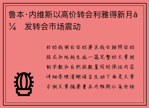 鲁本·内维斯以高价转会利雅得新月引发转会市场震动 鲁本·内维斯以高价转会利雅得新月引发转会市场震动