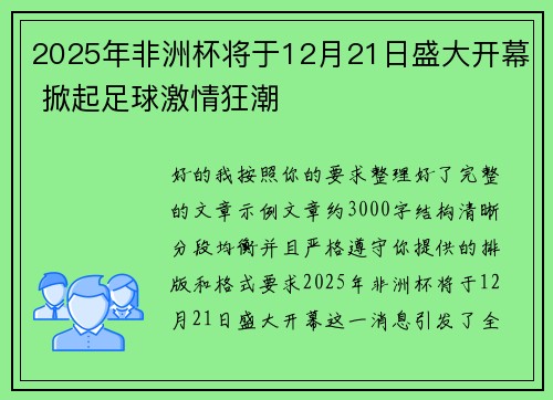 2025年非洲杯将于12月21日盛大开幕 掀起足球激情狂潮 2025年非洲杯将于12月21日盛大开幕 掀起足球激情狂潮