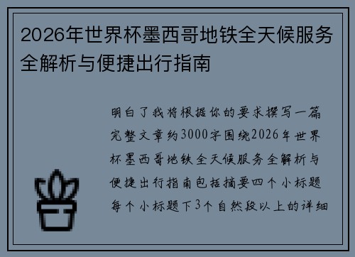 2026年世界杯墨西哥地铁全天候服务全解析与便捷出行指南 2026年世界杯墨西哥地铁全天候服务全解析与便捷出行指南
