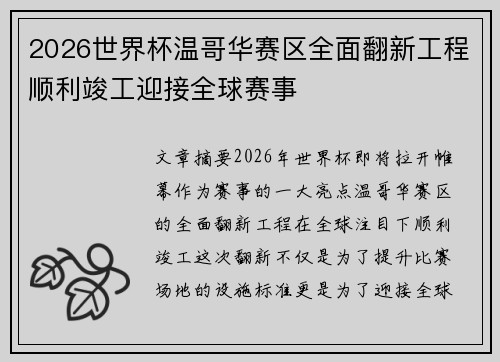 2026世界杯温哥华赛区全面翻新工程顺利竣工迎接全球赛事 2026世界杯温哥华赛区全面翻新工程顺利竣工迎接全球赛事