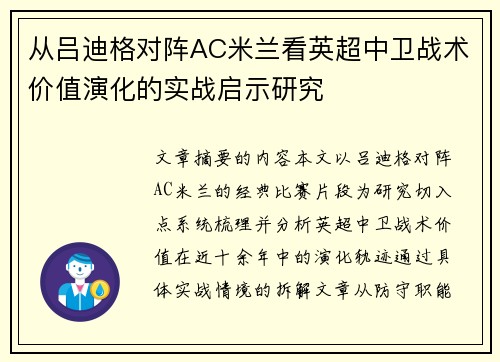 从吕迪格对阵AC米兰看英超中卫战术价值演化的实战启示研究 从吕迪格对阵AC米兰看英超中卫战术价值演化的实战启示研究