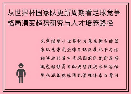 从世界杯国家队更新周期看足球竞争格局演变趋势研究与人才培养路径 从世界杯国家队更新周期看足球竞争格局演变趋势研究与人才培养路径