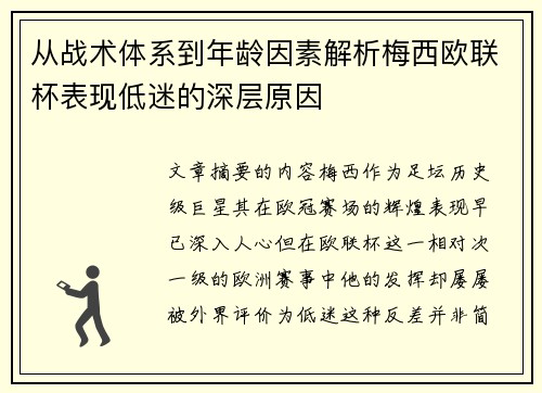 从战术体系到年龄因素解析梅西欧联杯表现低迷的深层原因 从战术体系到年龄因素解析梅西欧联杯表现低迷的深层原因