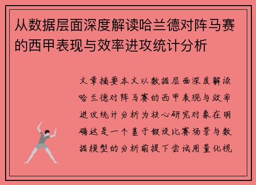 从数据层面深度解读哈兰德对阵马赛的西甲表现与效率进攻统计分析 从数据层面深度解读哈兰德对阵马赛的西甲表现与效率进攻统计分析