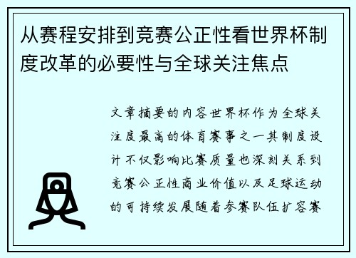 从赛程安排到竞赛公正性看世界杯制度改革的必要性与全球关注焦点