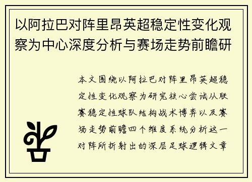 以阿拉巴对阵里昂英超稳定性变化观察为中心深度分析与赛场走势前瞻研究 以阿拉巴对阵里昂英超稳定性变化观察为中心深度分析与赛场走势前瞻研究
