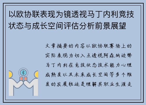 以欧协联表现为镜透视马丁内利竞技状态与成长空间评估分析前景展望