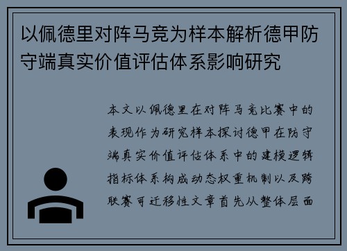 以佩德里对阵马竞为样本解析德甲防守端真实价值评估体系影响研究 以佩德里对阵马竞为样本解析德甲防守端真实价值评估体系影响研究