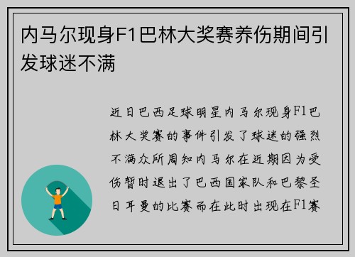 内马尔现身F1巴林大奖赛养伤期间引发球迷不满