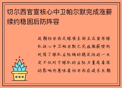 切尔西官宣核心中卫帕尔默完成涨薪续约稳固后防阵容