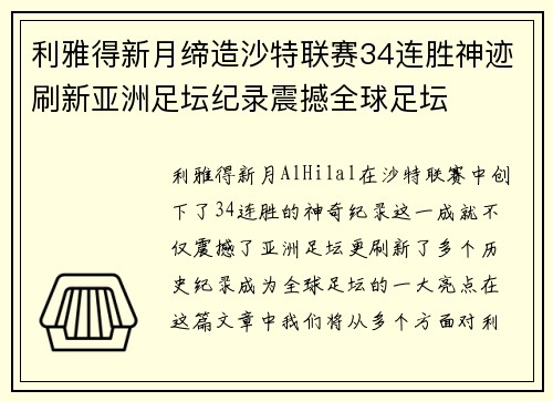 利雅得新月缔造沙特联赛34连胜神迹刷新亚洲足坛纪录震撼全球足坛 利雅得新月缔造沙特联赛34连胜神迹刷新亚洲足坛纪录震撼全球足坛