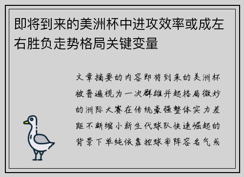 即将到来的美洲杯中进攻效率或成左右胜负走势格局关键变量 即将到来的美洲杯中进攻效率或成左右胜负走势格局关键变量