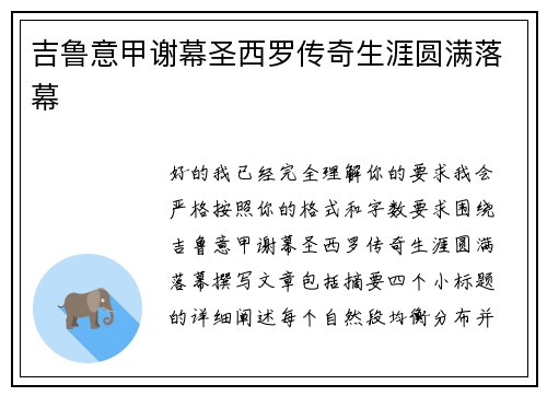 吉鲁意甲谢幕圣西罗传奇生涯圆满落幕 吉鲁意甲谢幕圣西罗传奇生涯圆满落幕