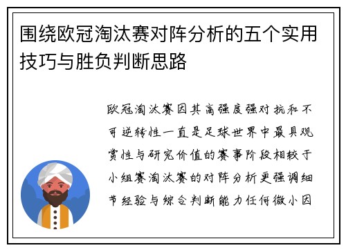 围绕欧冠淘汰赛对阵分析的五个实用技巧与胜负判断思路